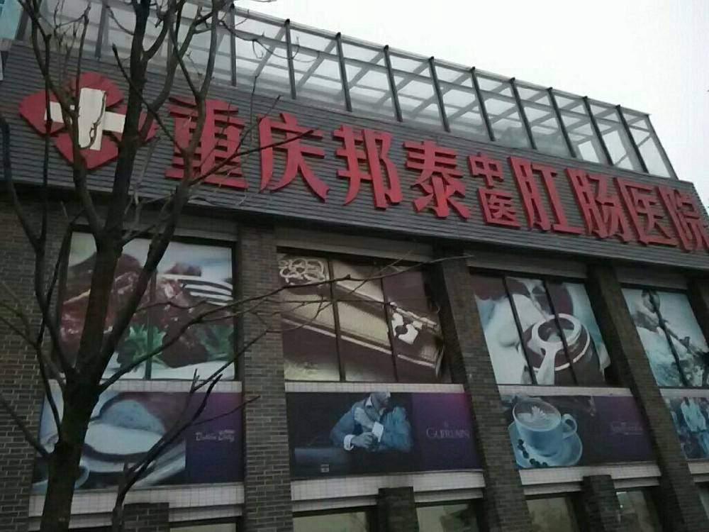 電子病歷系統案例-重慶邦泰肛腸中醫醫院